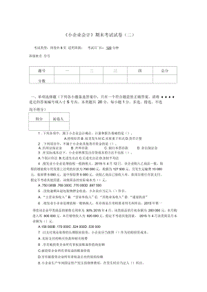 《小企業(yè)會(huì)計(jì)實(shí)務(wù)》(2021年修訂)教學(xué)檢測(cè)《小企業(yè)會(huì)計(jì)》期末考試試卷(二)