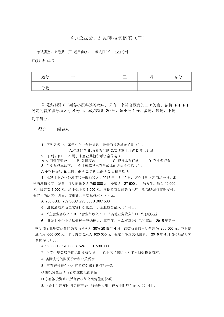 《小企业会计实务》(2021年修订)教学检测《小企业会计》期末考试试卷(二)_第1页