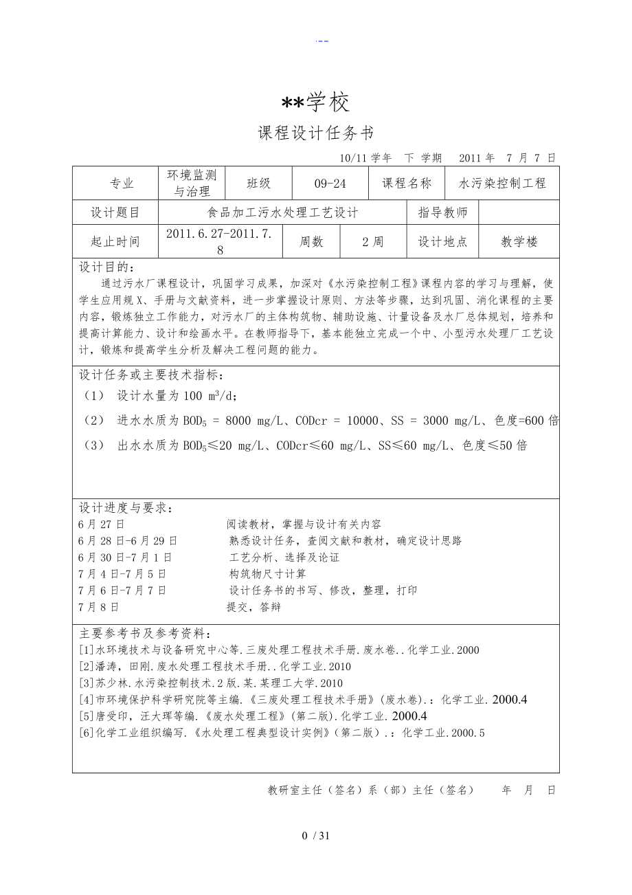 食品加工污水处理工艺的设计_第1页