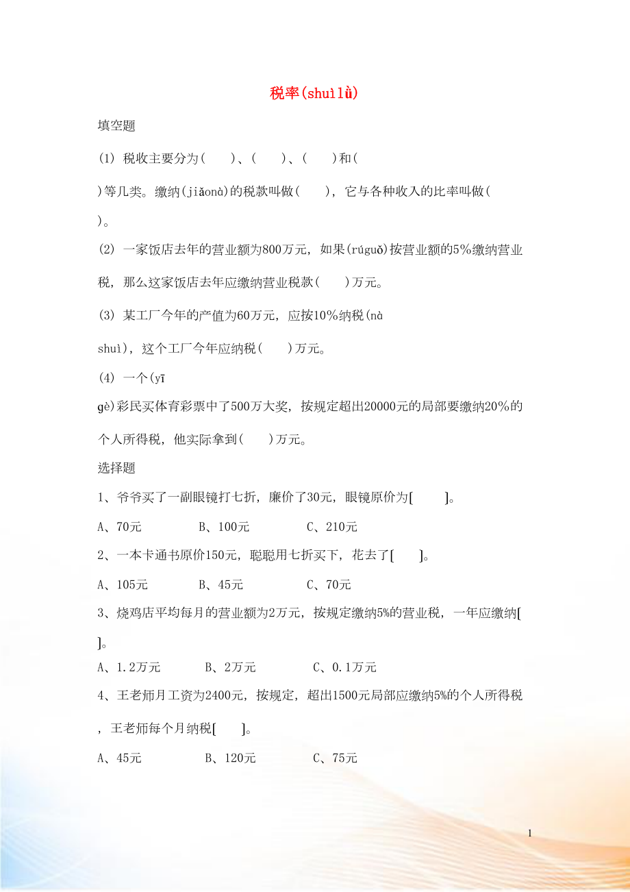 2022六年級(jí)數(shù)學(xué)下冊(cè) 2 百分?jǐn)?shù)（二）3 稅率優(yōu)質(zhì)習(xí)題 新人教版_第1頁