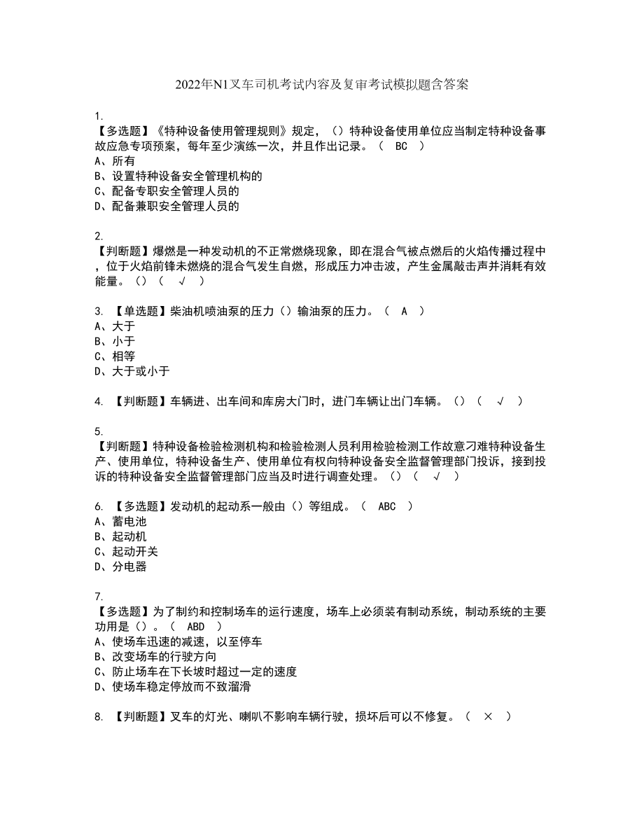 2022年N1叉车司机考试内容及复审考试模拟题含答案第5期_第1页