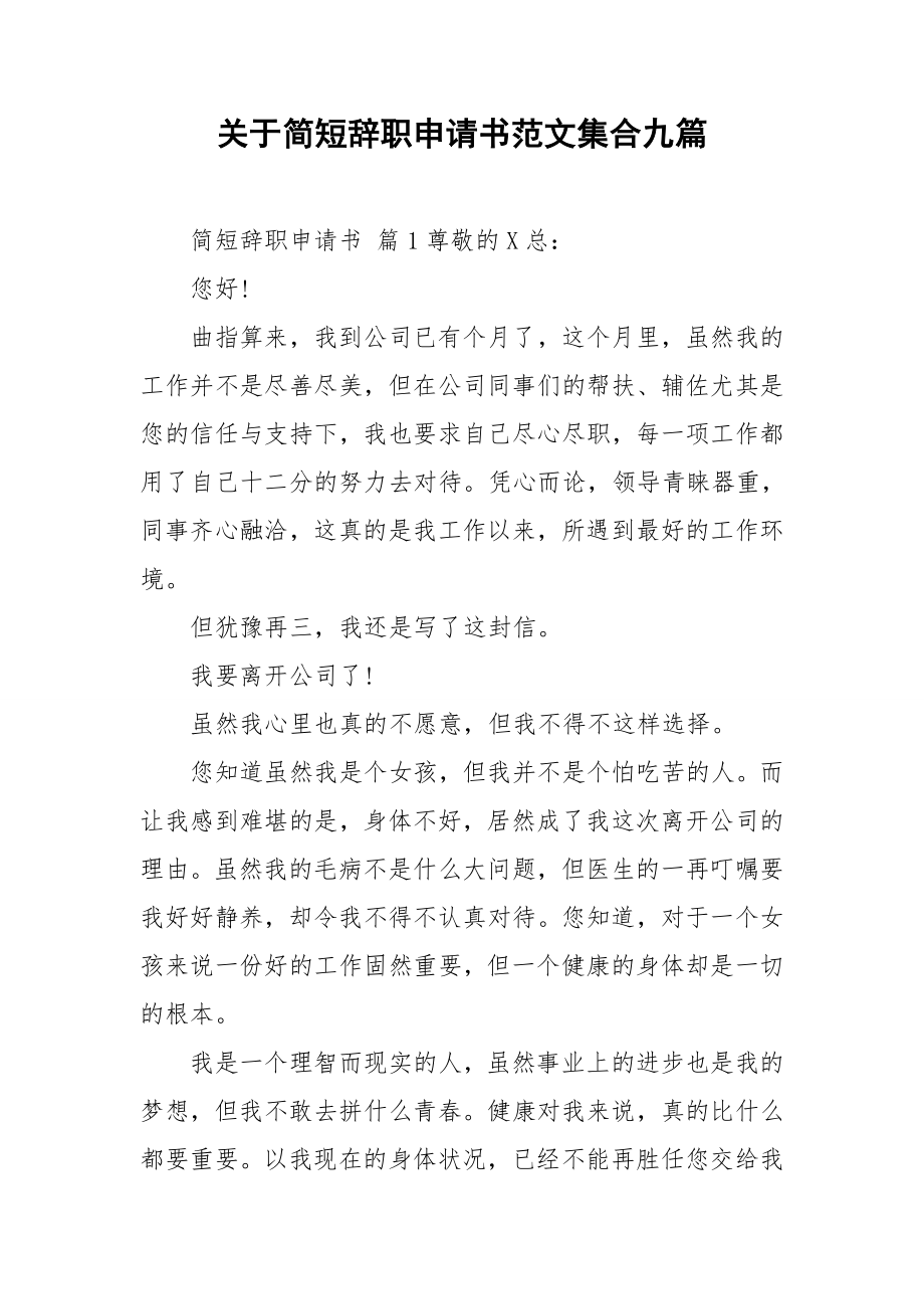 关于简短辞职申请书范文集合九篇_第1页