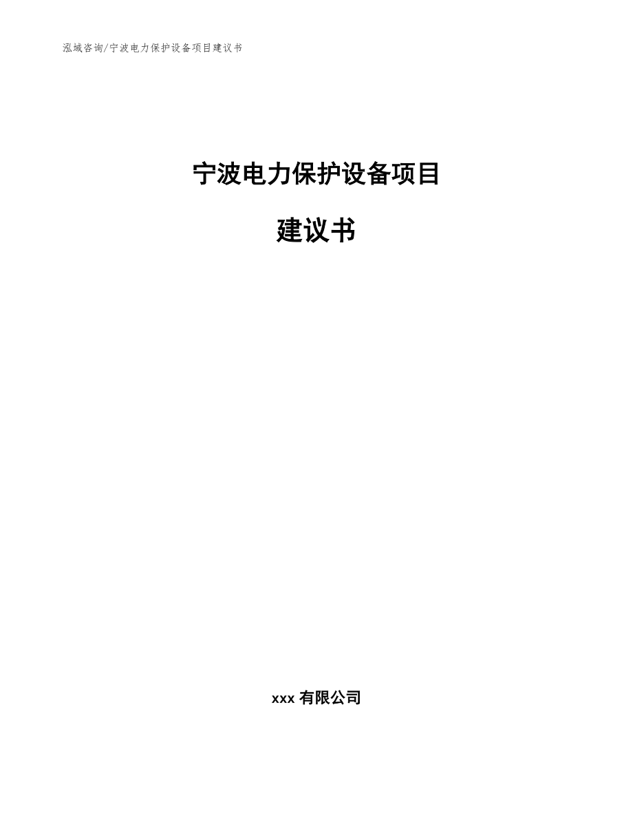 宁波电力保护设备项目建议书模板_第1页