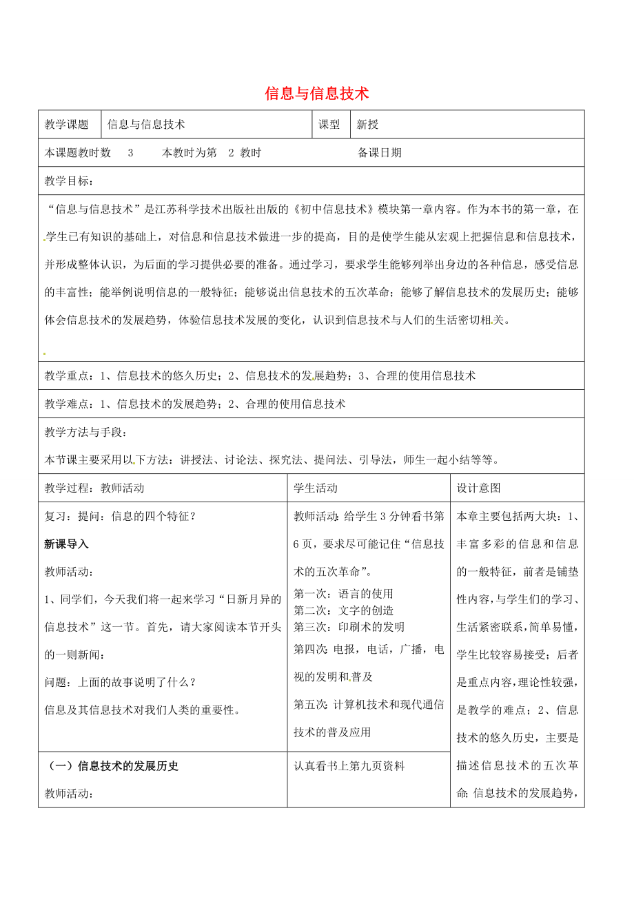 七年級(jí)信息技術(shù)上冊(cè)第一課信息與信息技術(shù)第2課時(shí)教案蘇教版蘇教版初中七年級(jí)上冊(cè)信息技術(shù)教案_第1頁