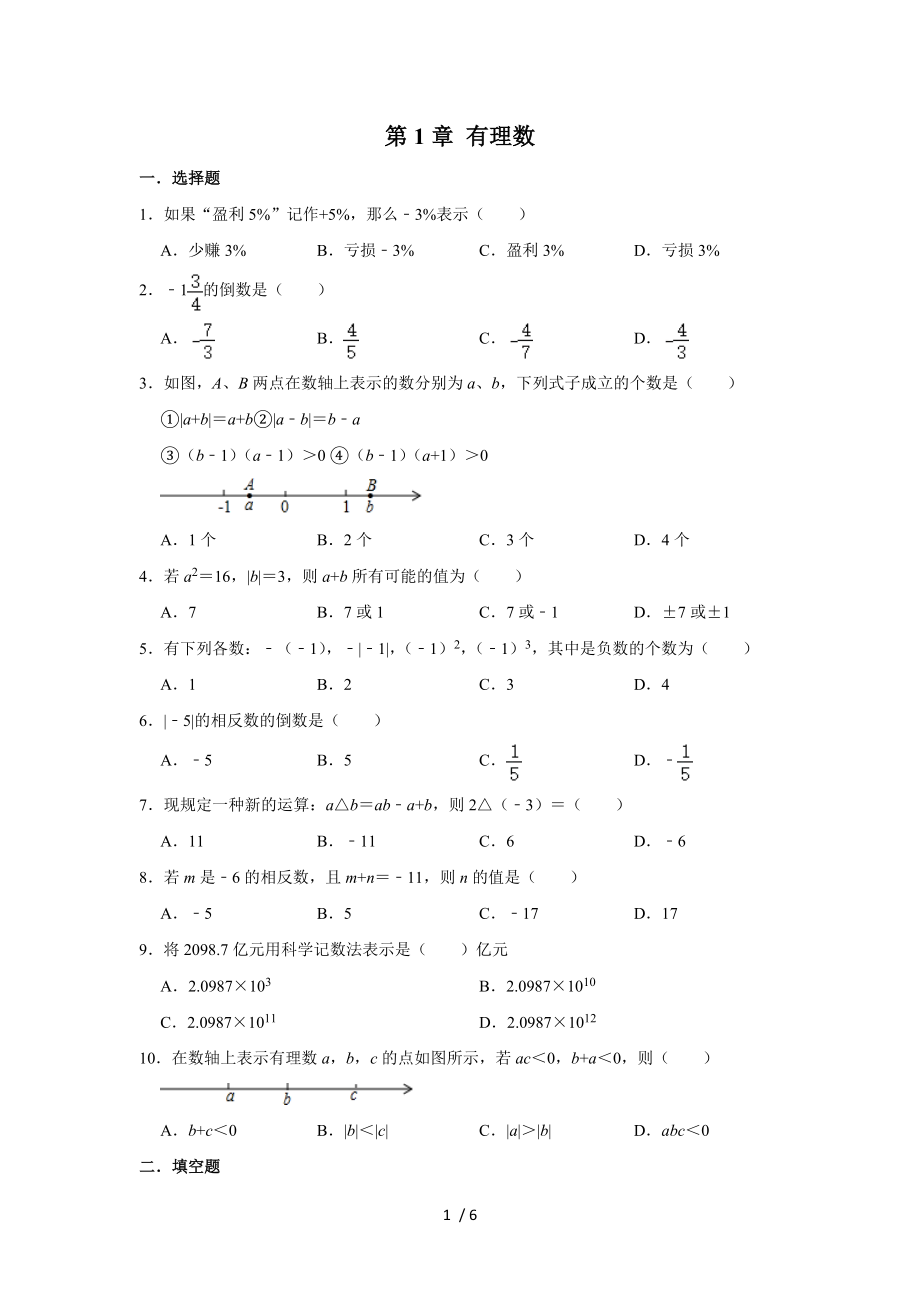人教版七年级数学上学期 第1章 有理数 单元同步练习_第1页