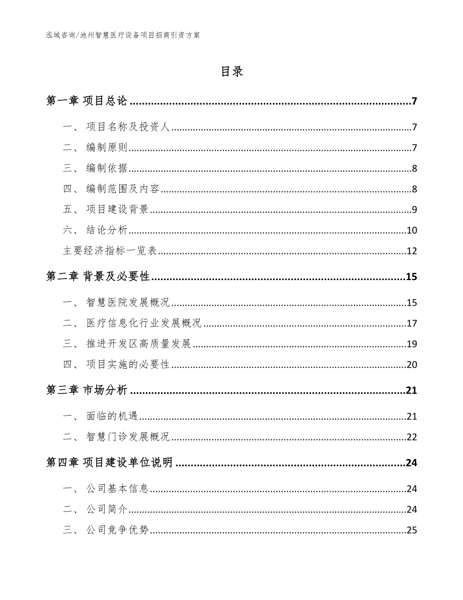 池州智慧医疗设备项目招商引资方案_第1页