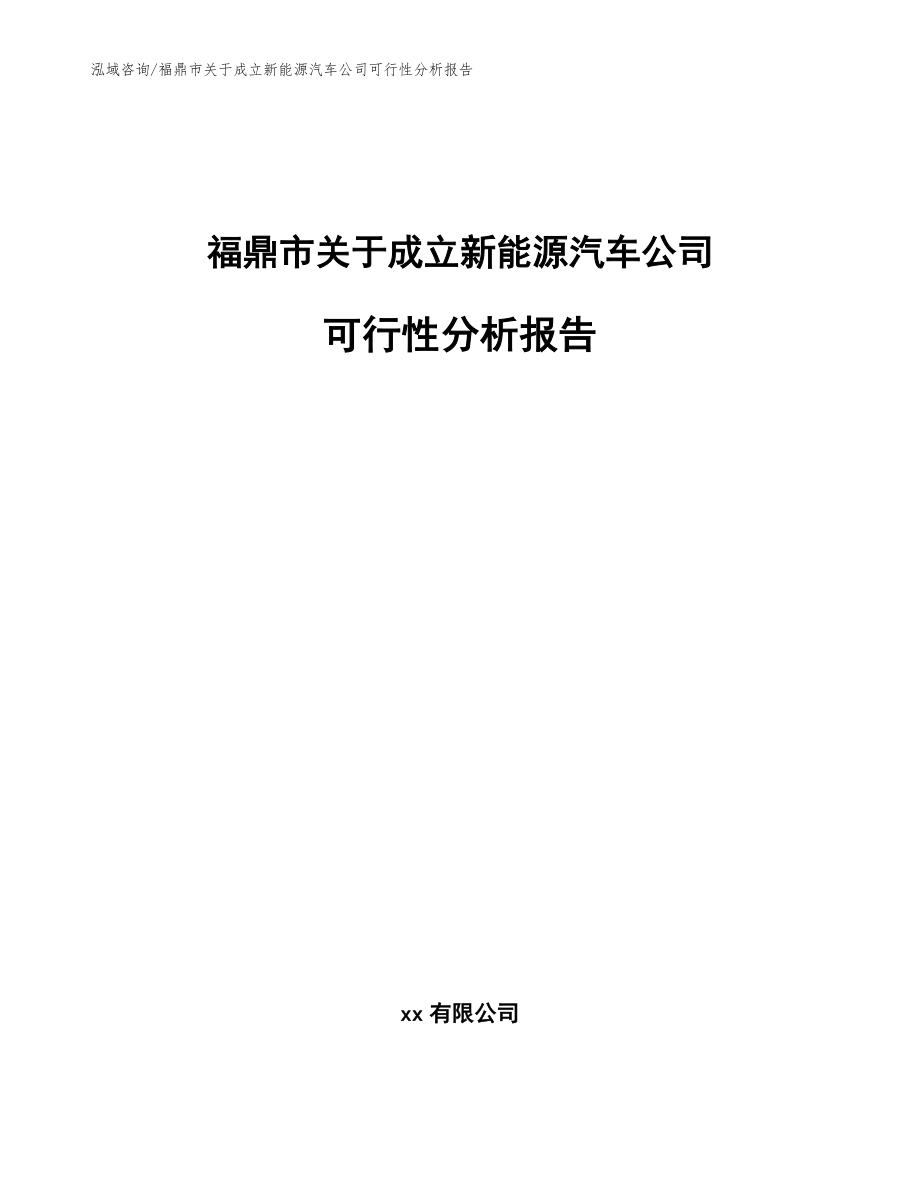 福鼎市关于成立新能源汽车公司可行性分析报告_第1页