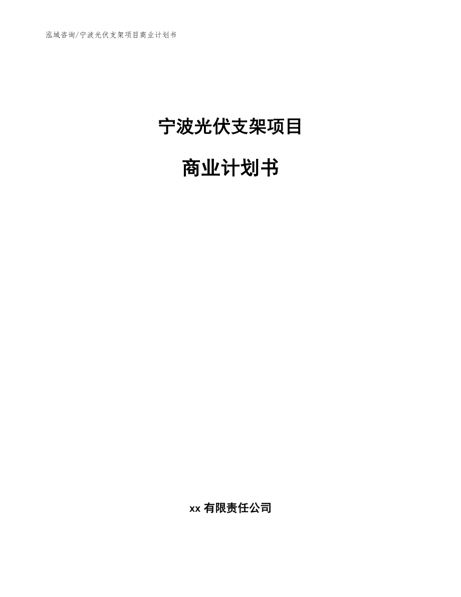 宁波光伏支架项目商业计划书【范文】_第1页