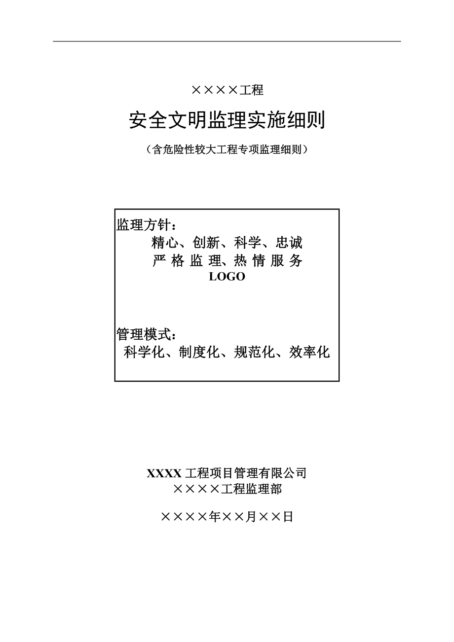 14.安全文明监理实施细则房建_第1页