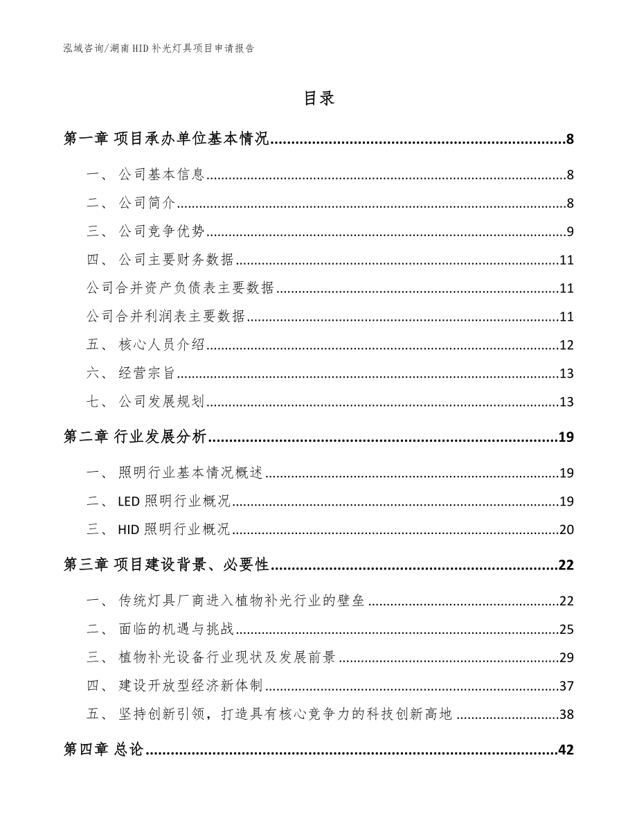 湖南HID补光灯具项目申请报告（模板）_第1页