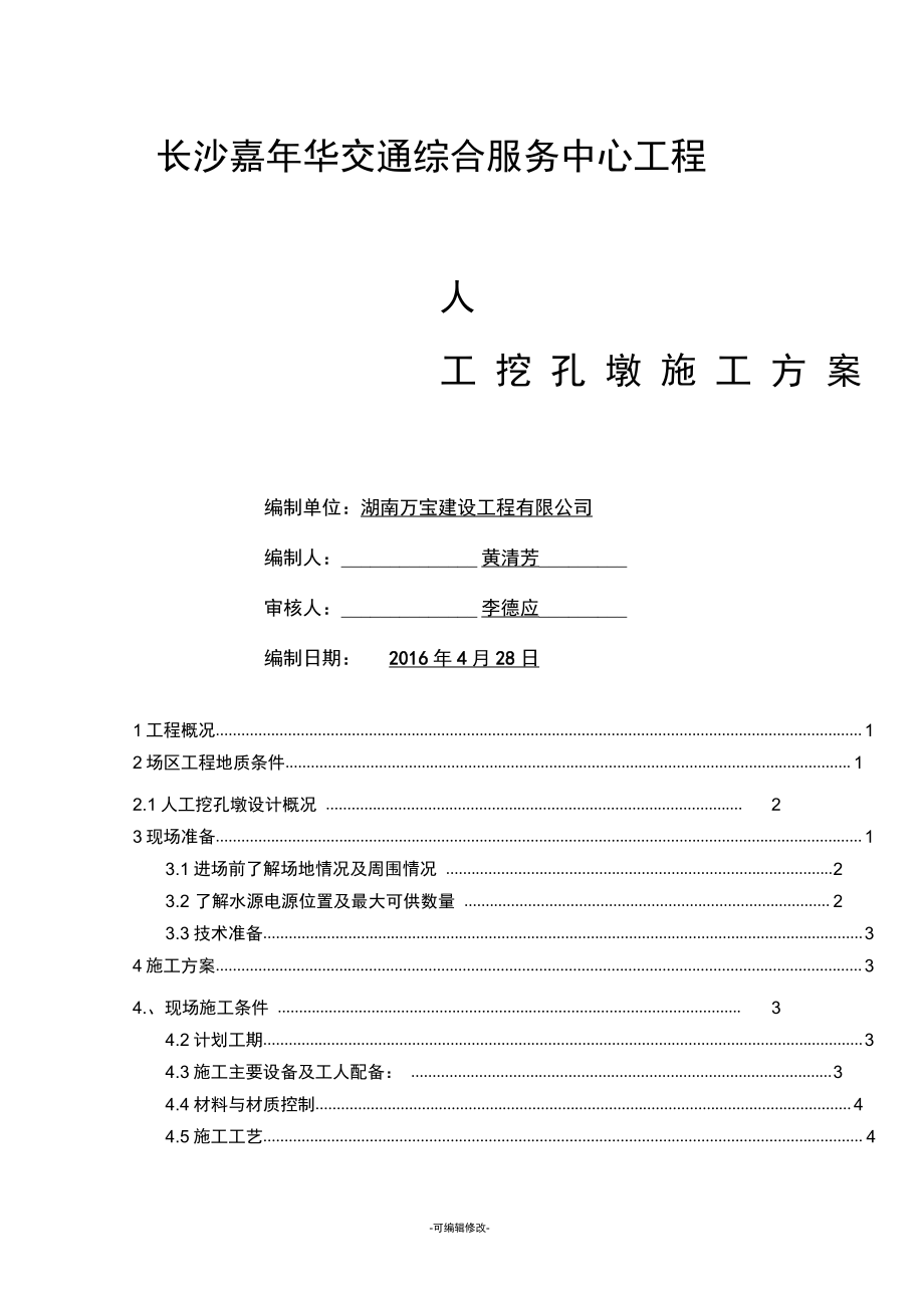 人工挖孔墩施工方案_第1页