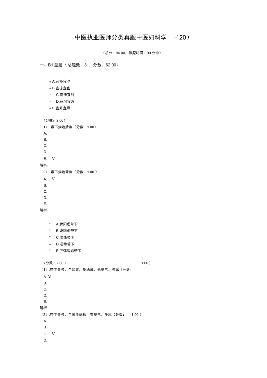 中医执业医师分类真题中医妇科学20_第1页