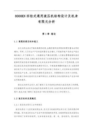 8000KN四柱式通用液壓機結構設計與機身有限元分析報告