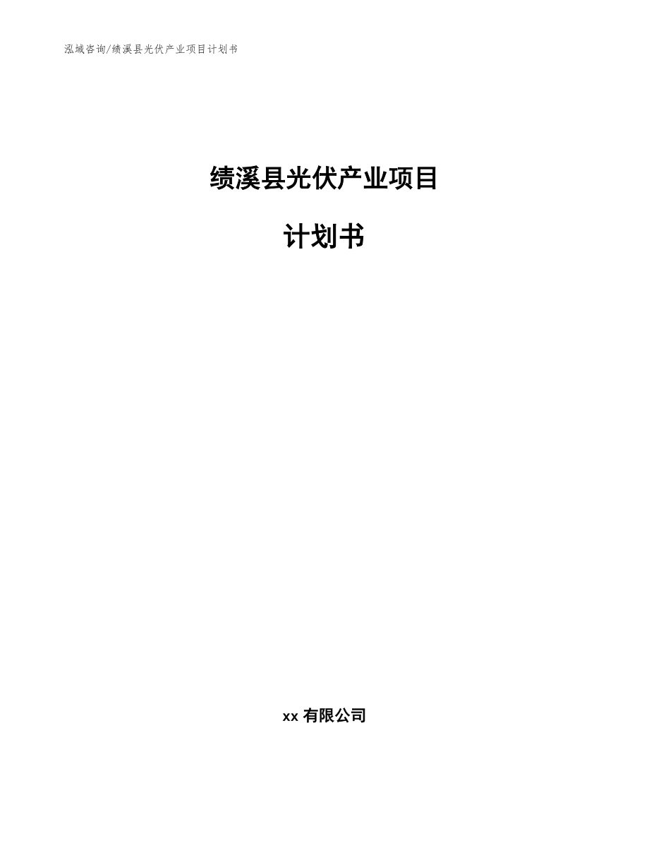 绩溪县光伏产业项目计划书_第1页