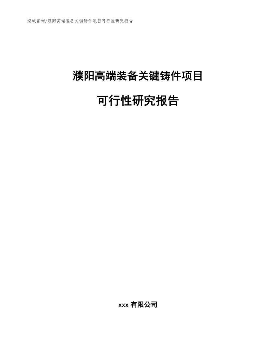 濮阳高端装备关键铸件项目可行性研究报告_第1页