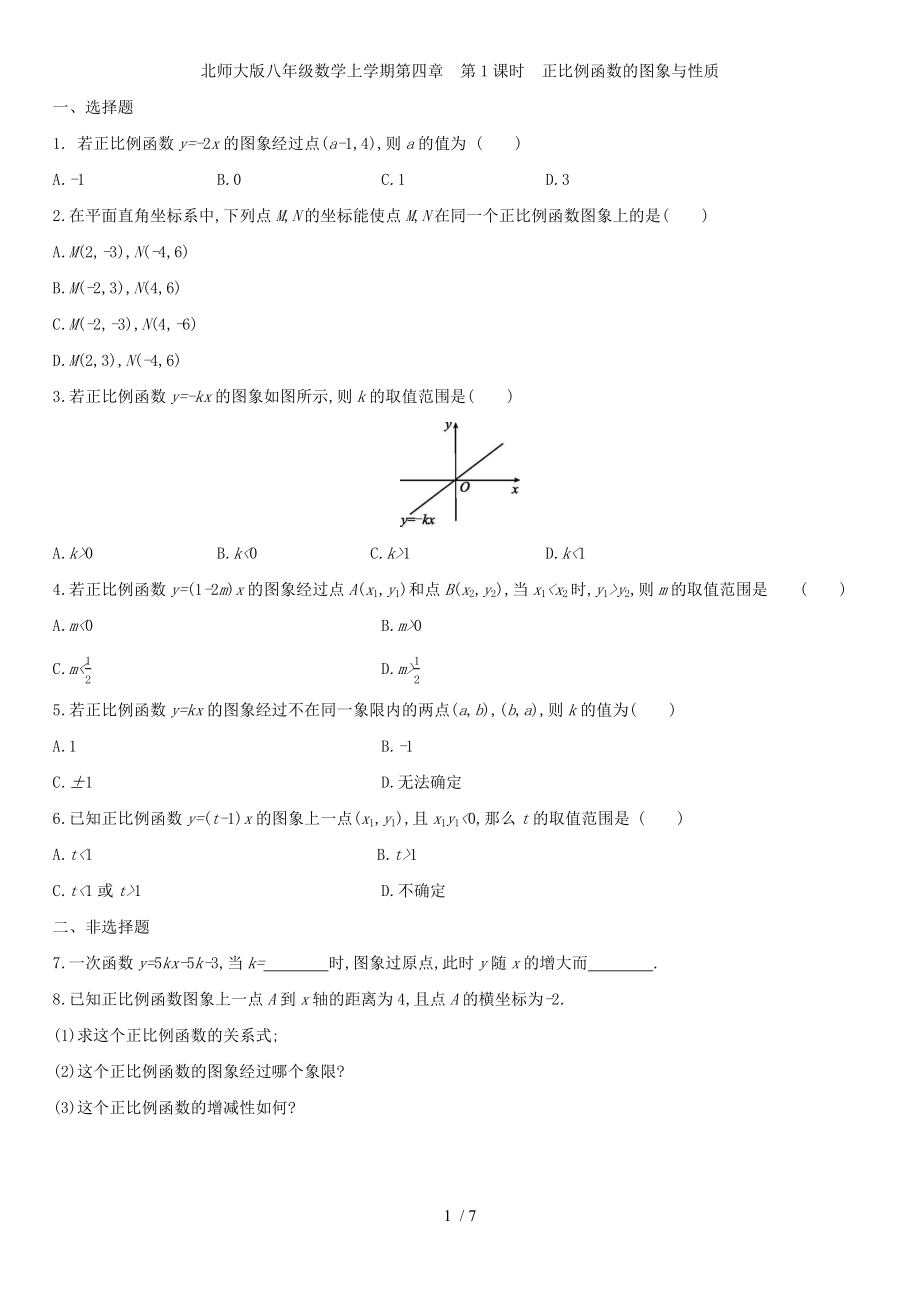 北师大版八年级数学上册第四章 4.3.1正比例函数的图象与性质 同步作业_第1页