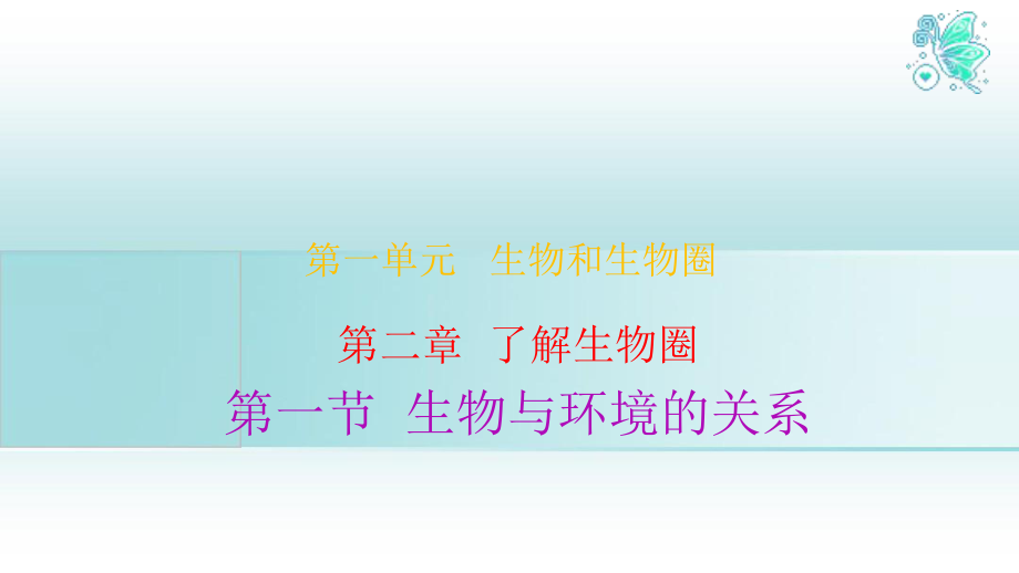 七年级生物上册1.2.1生物与环境的关系课件新版新人教版_第1页