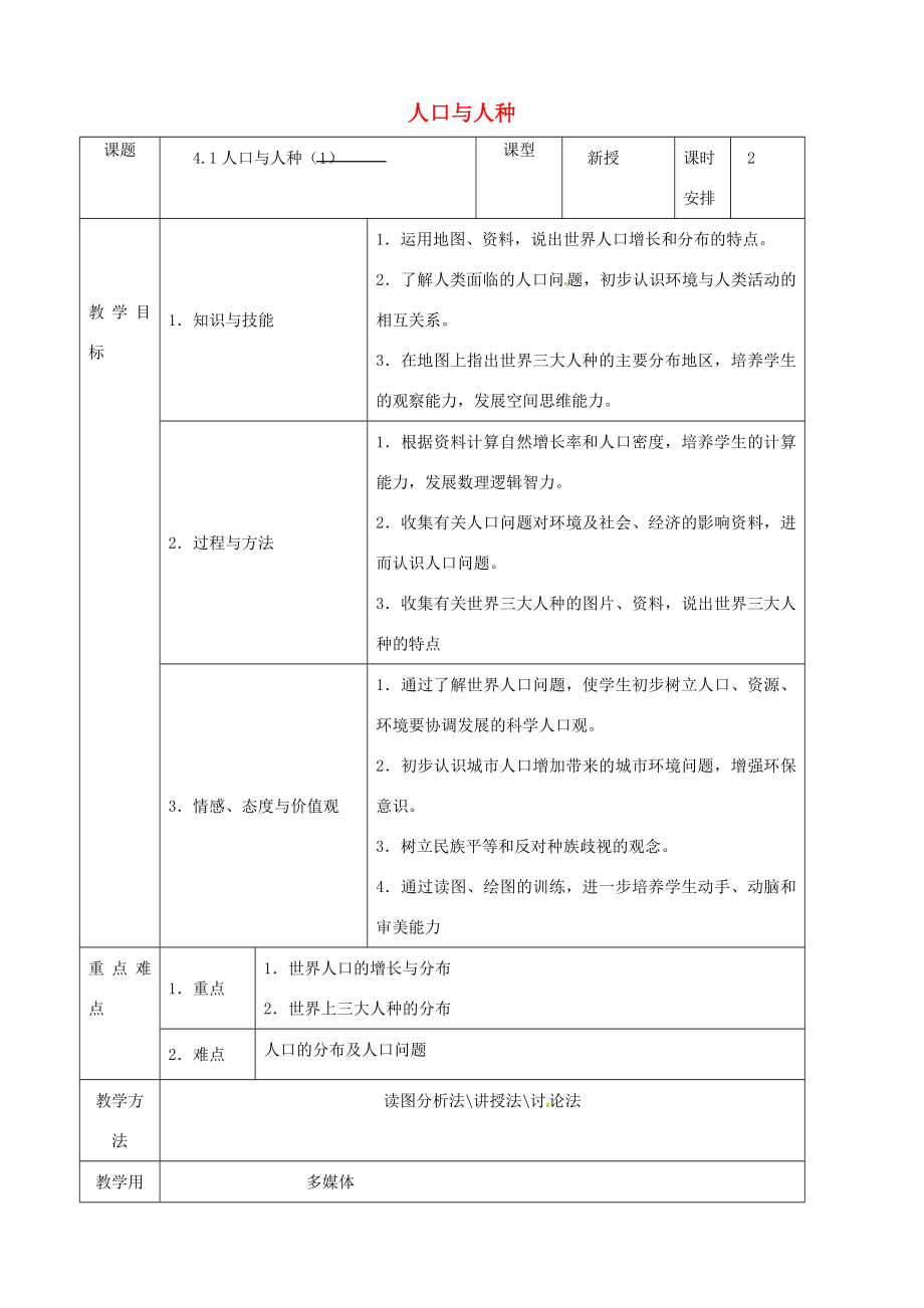 七年级地理上册4.1人口和人种教案新版新人教版新版新人教版初中七年级上册地理教案_第1页