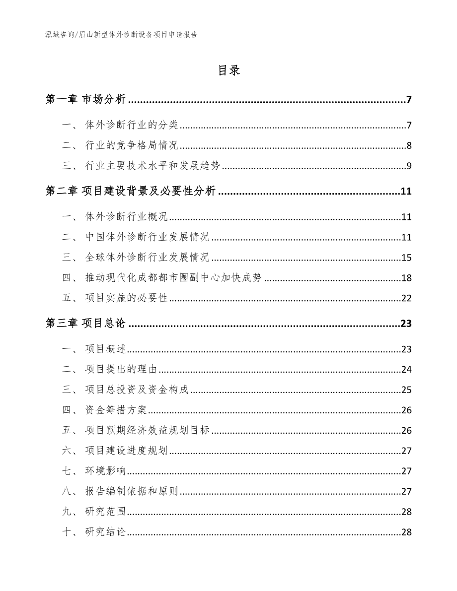 眉山新型体外诊断设备项目申请报告模板_第1页