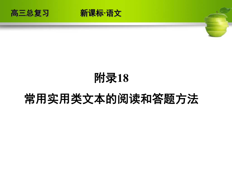 附录18常用实用类文本的阅读和答题方法_第1页