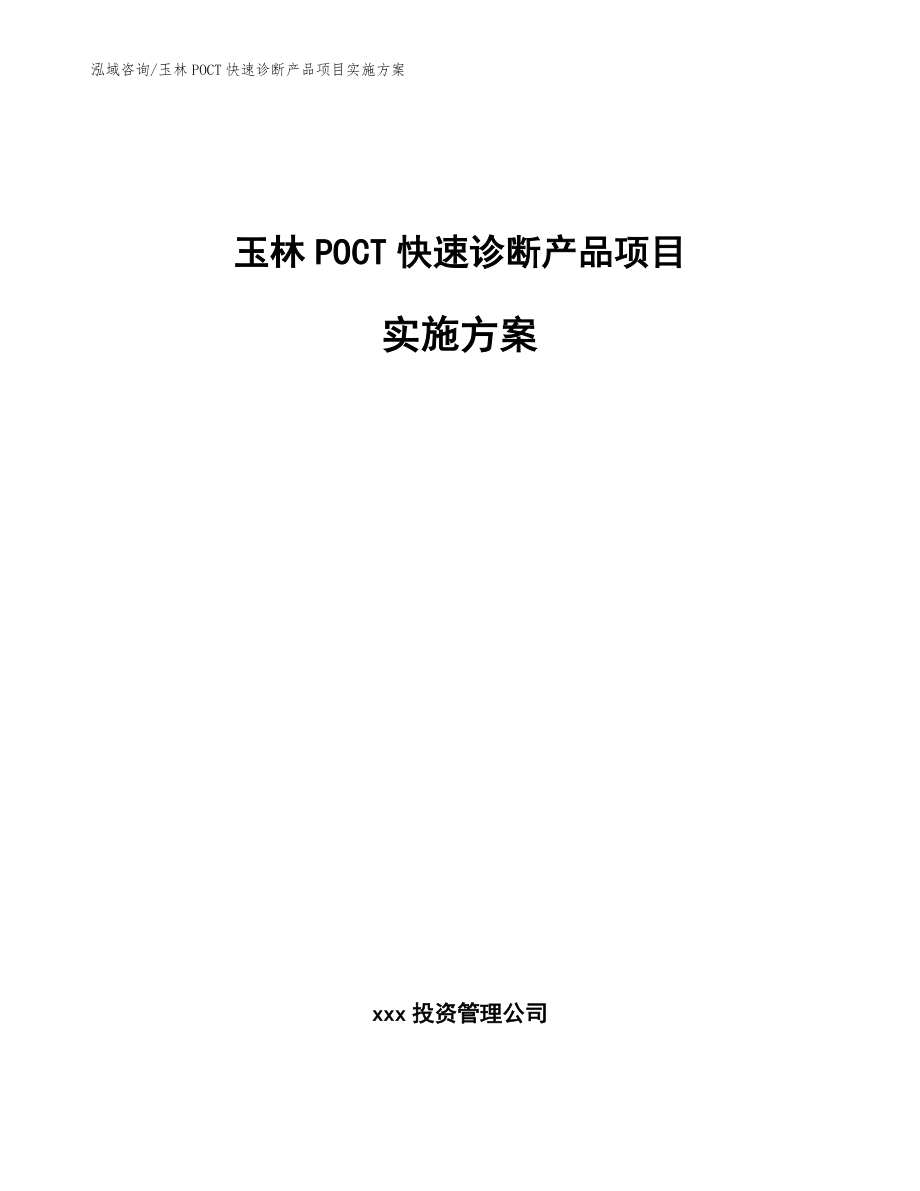 玉林POCT快速诊断产品项目实施方案模板_第1页