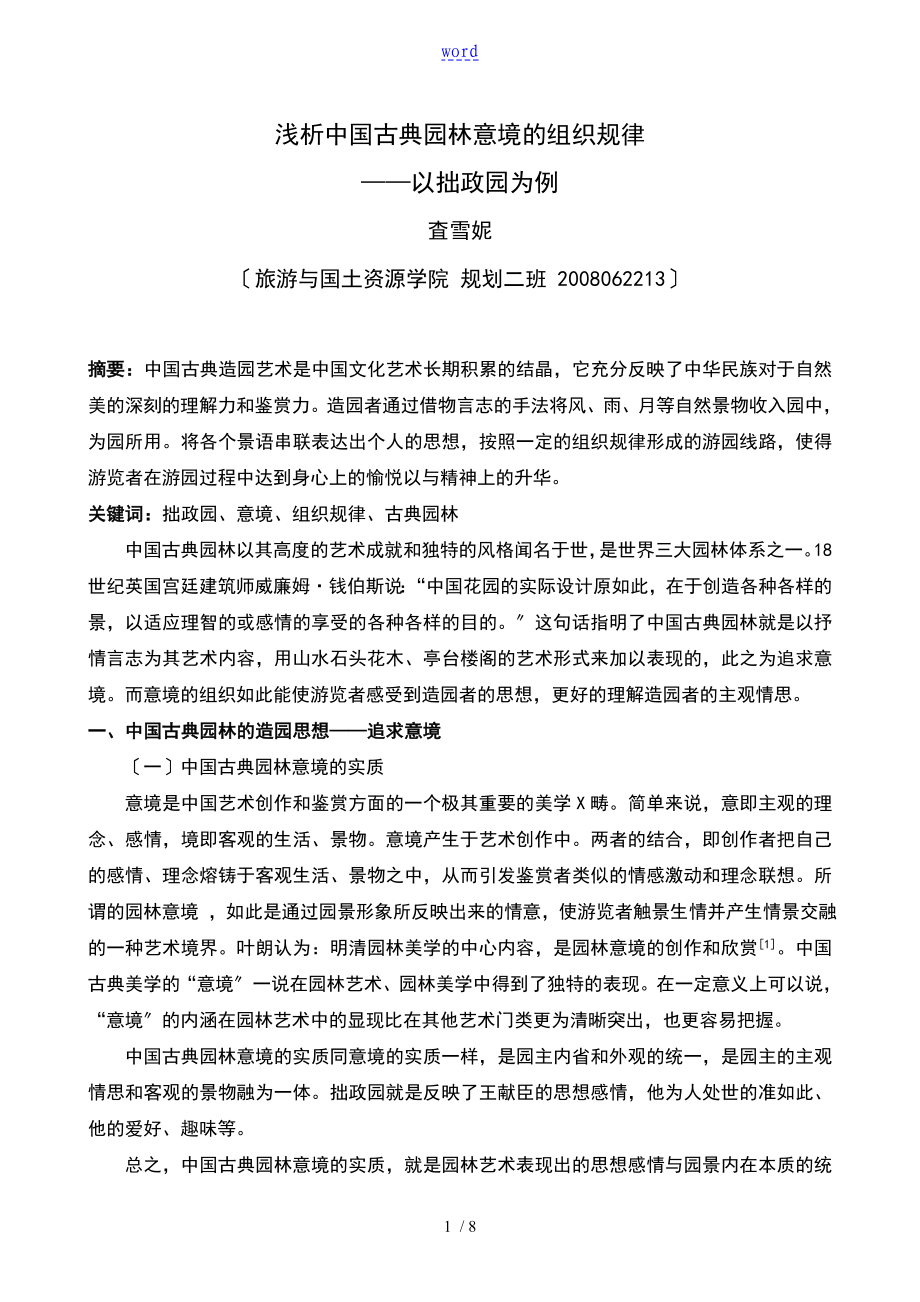 浅析某中国的古典园林意境地组织规律_第1页