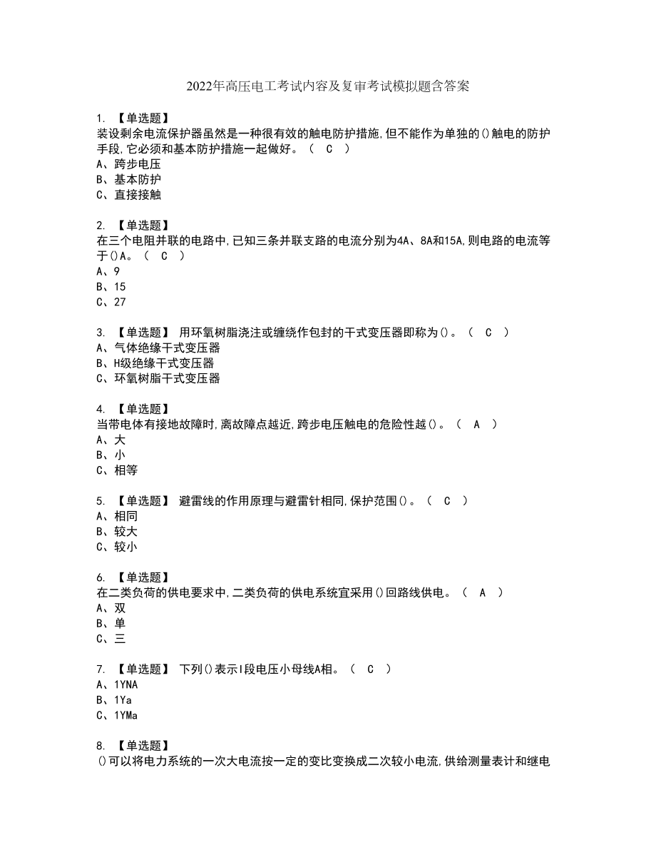 2022年高压电工考试内容及复审考试模拟题含答案第26期_第1页