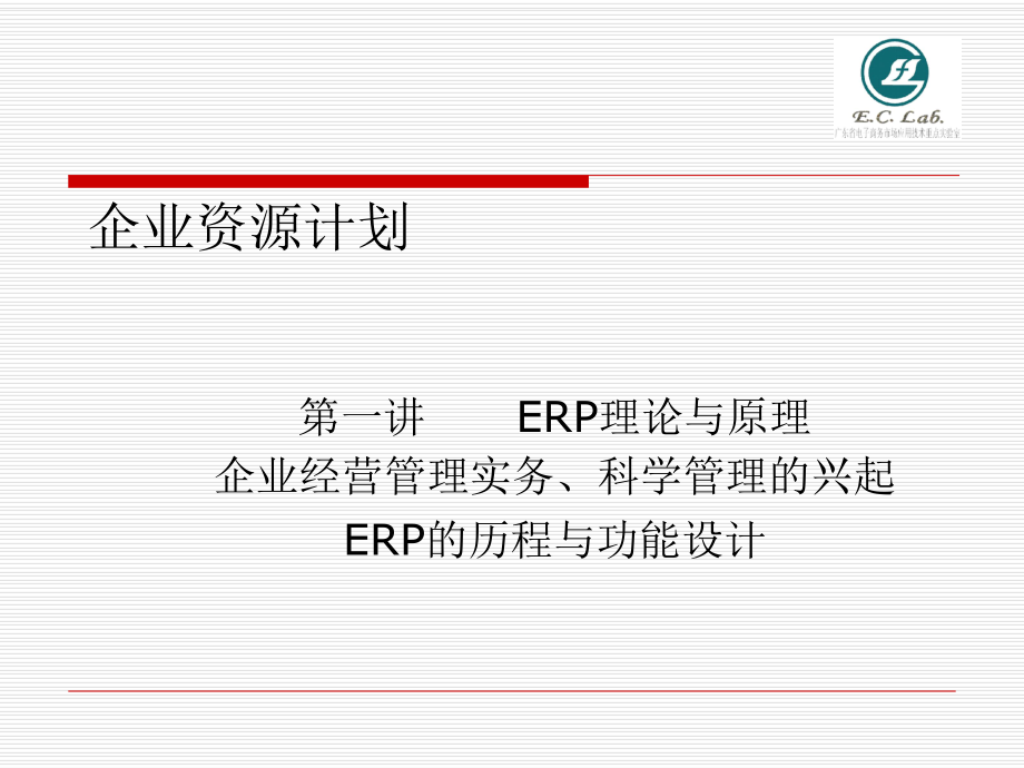 ERP企业资源计划管理实务_第1页