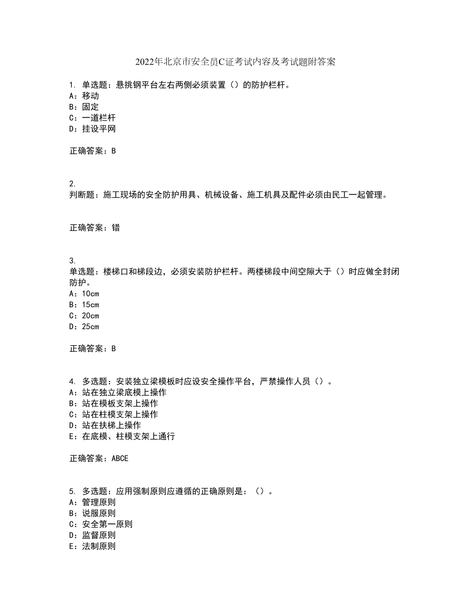 2022年北京市安全员C证考试内容及考试题附答案第10期_第1页