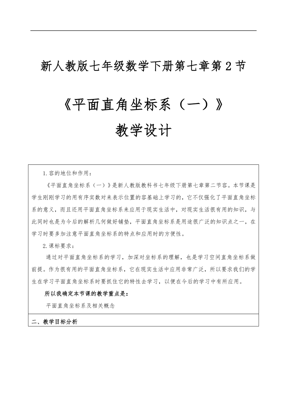 【平面直角坐标系】（教学教案）第一课时_第1页