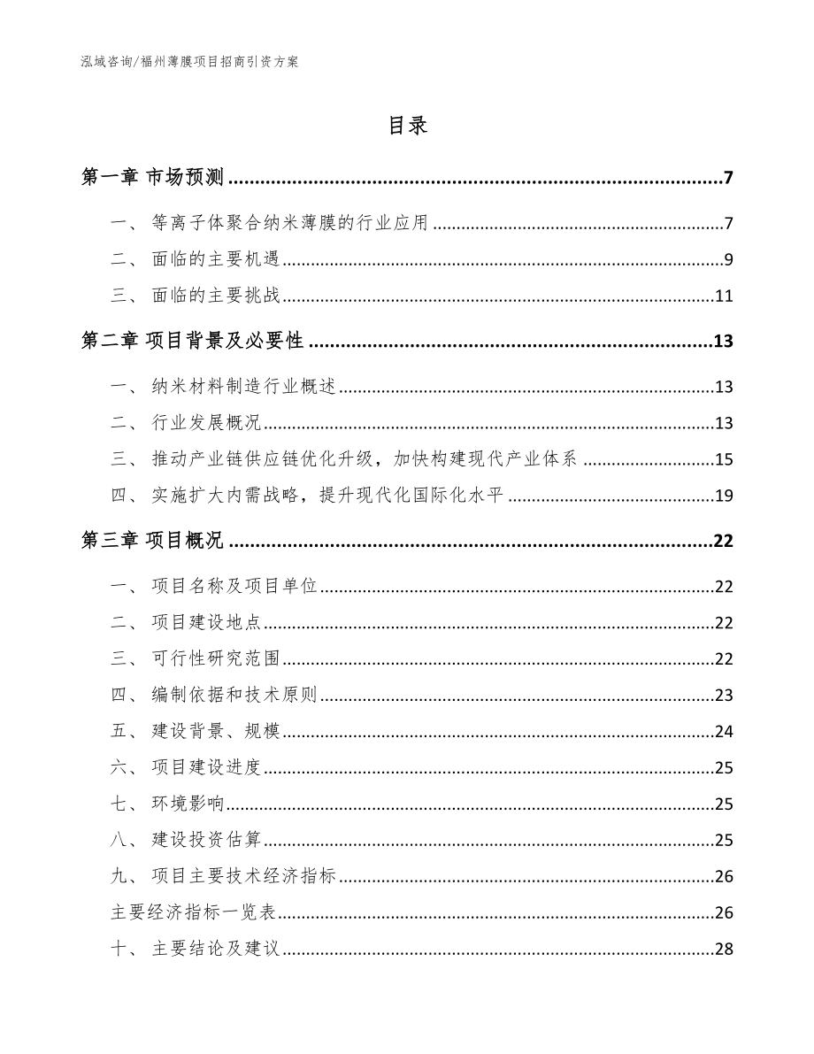 福州薄膜项目招商引资方案_模板范文_第1页