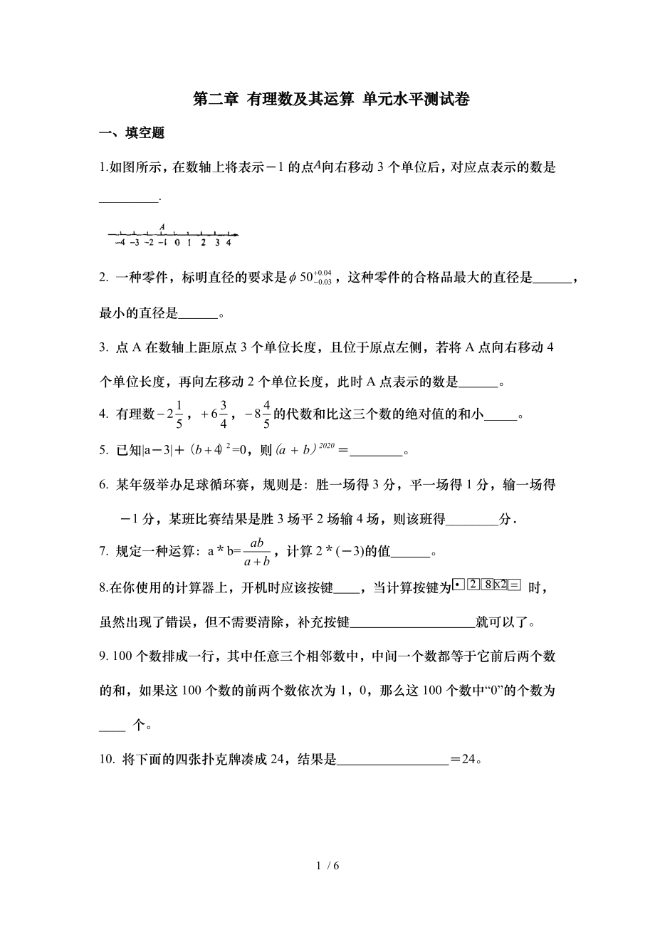 北师大版七年级数学上册第二章 有理数及其运算 单元水平测试卷_第1页