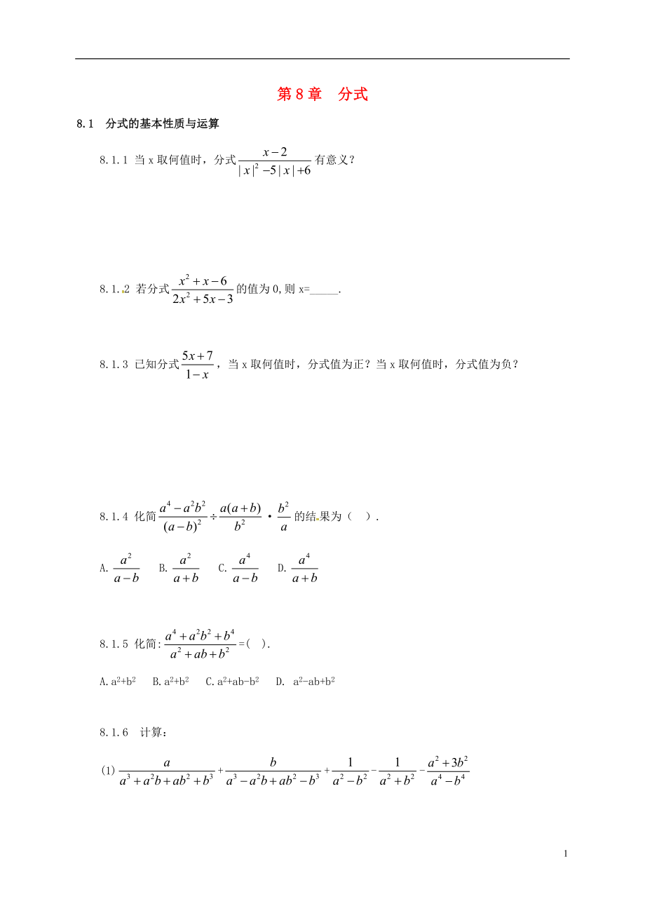 山東省諸城市桃林鎮(zhèn)中考數(shù)學(xué) 第8章 分式復(fù)習(xí)題（無答案）_第1頁(yè)