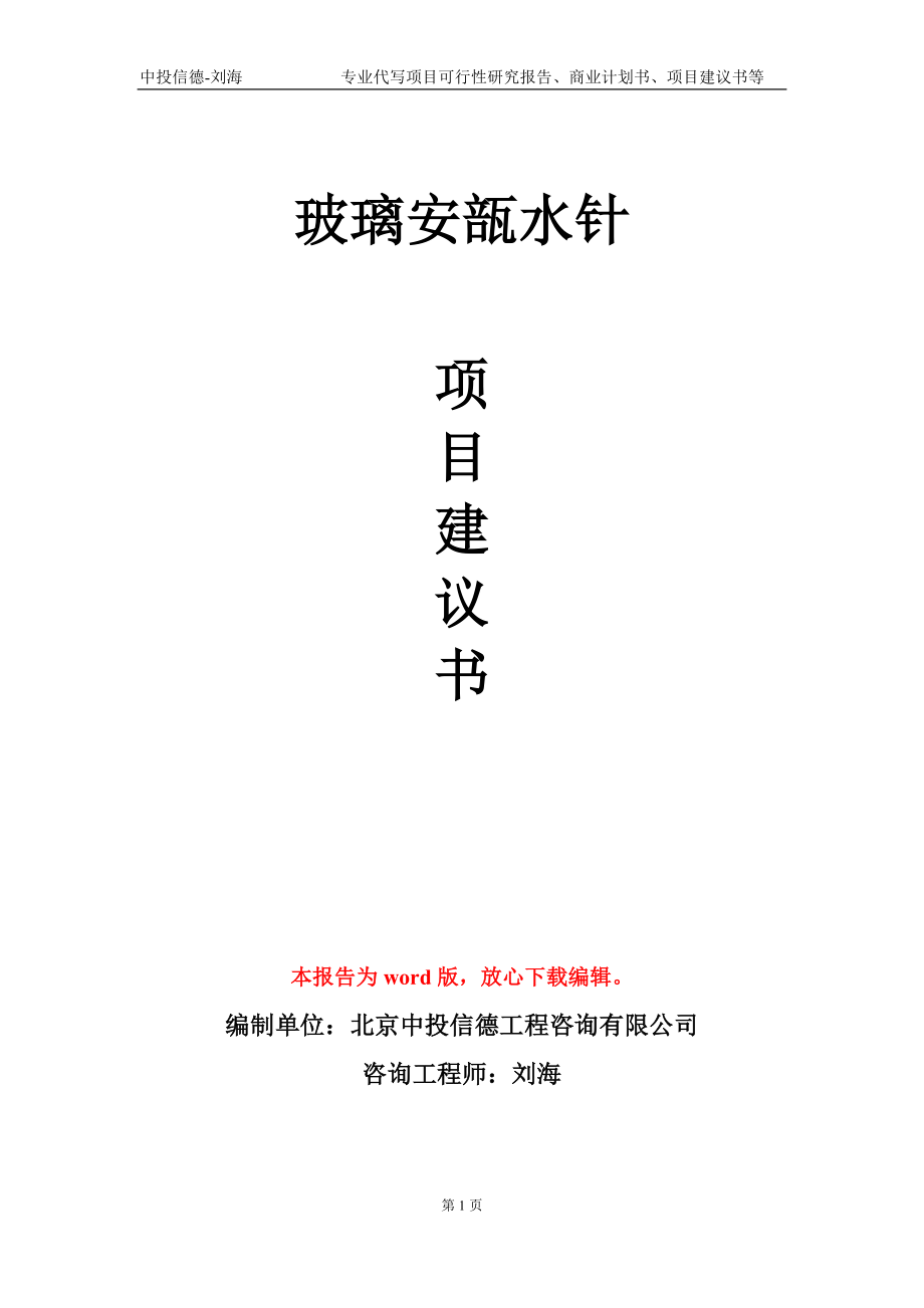 玻璃安瓿水針項目建議書寫作模板_第1頁