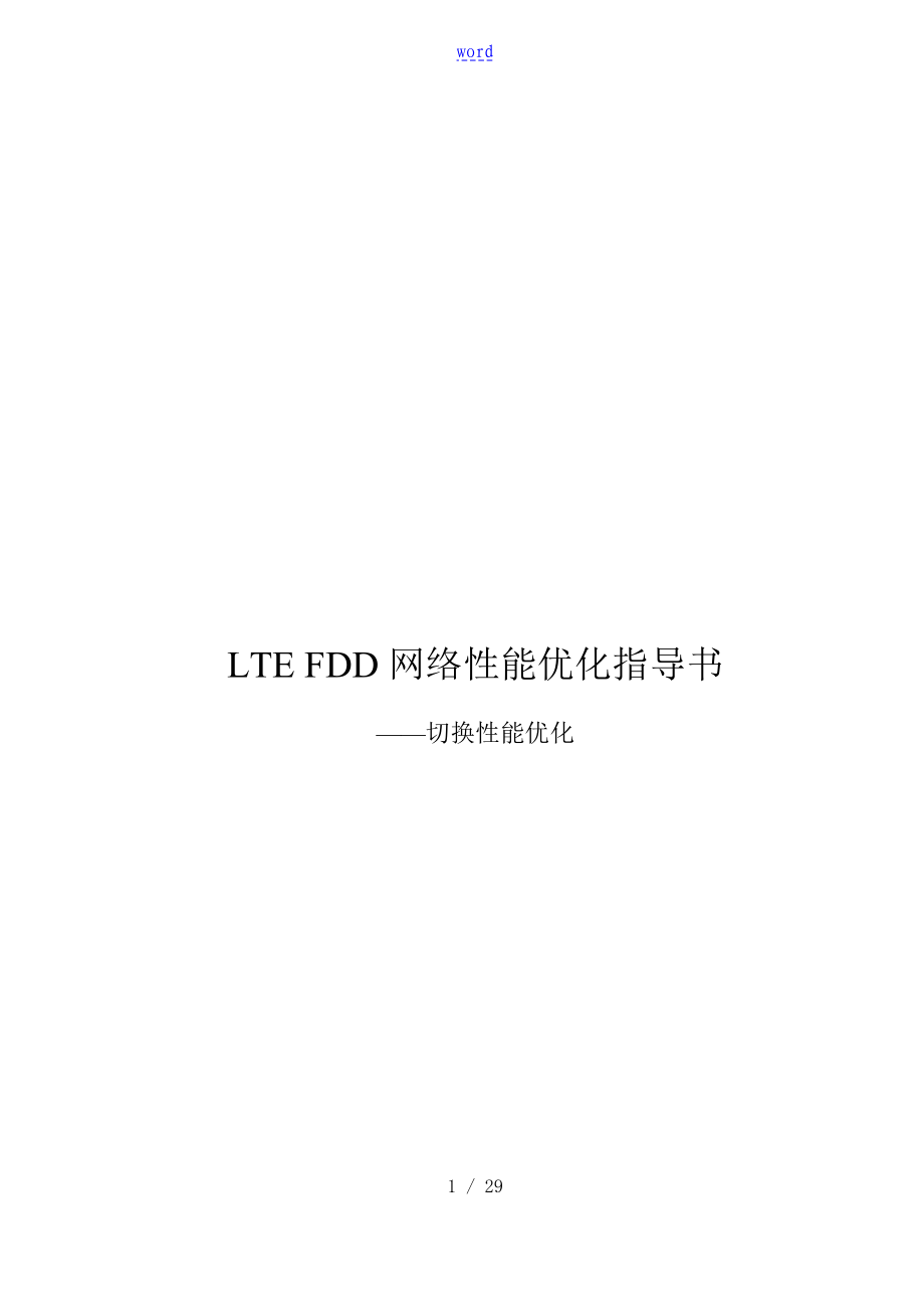 LTE FDD网络性能优化指导书—切换性能优化_第1页