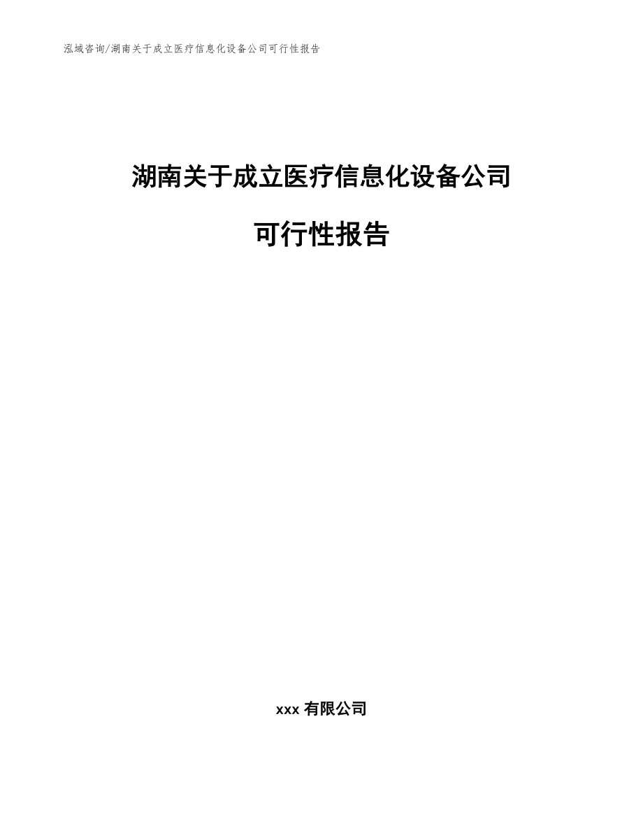 湖南关于成立医疗信息化设备公司可行性报告模板范文_第1页