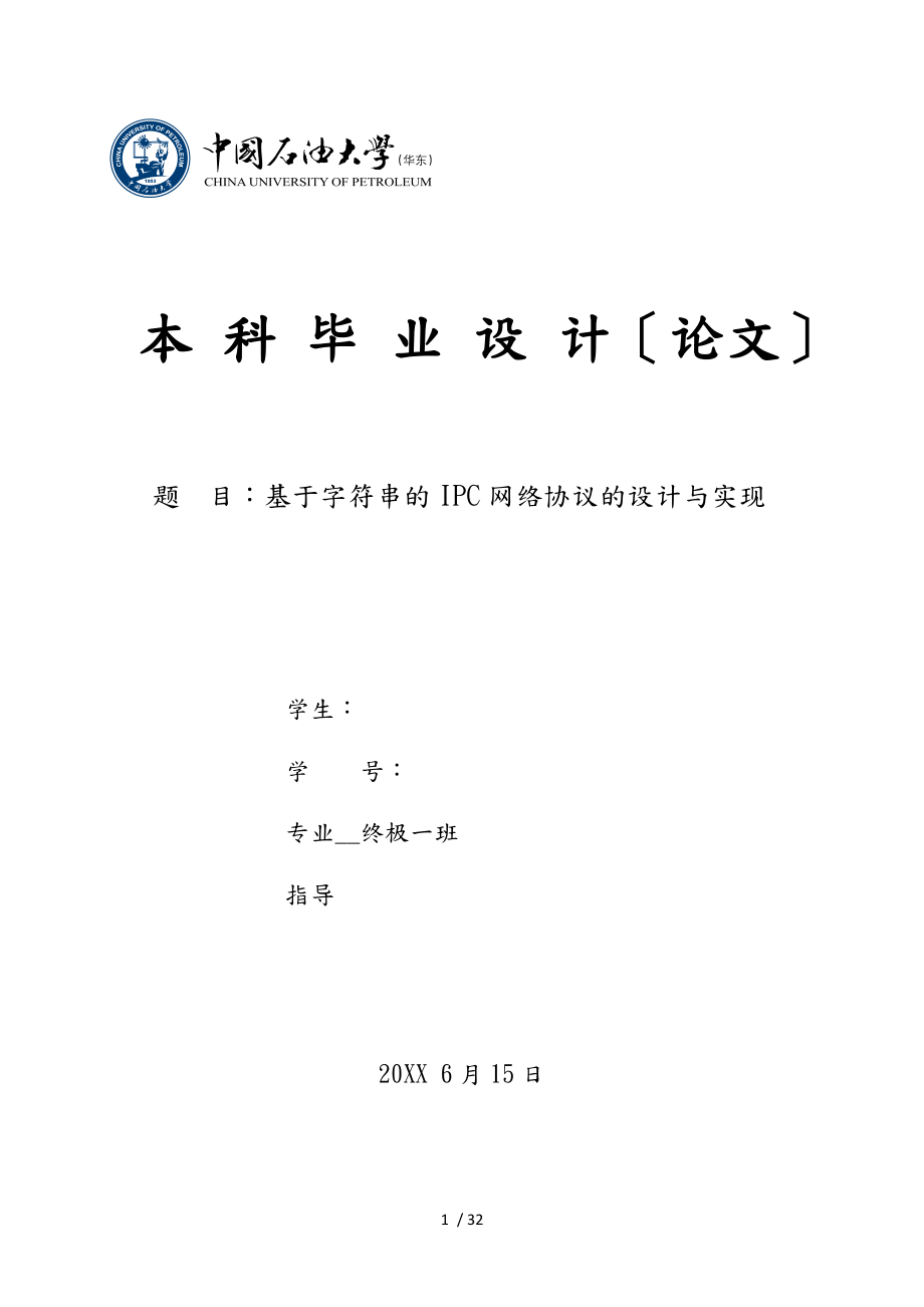 基于字符串的IPC网络协议的设计与实现_第1页