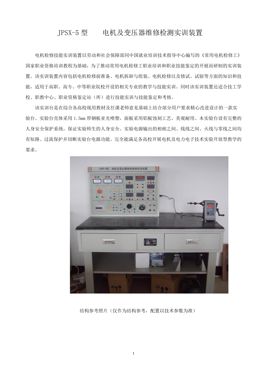 JSSX5型电机及变压器维修检测实训装置_第1页