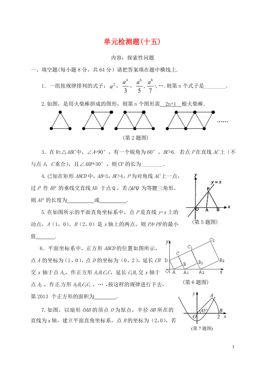 山東省郯城縣紅花鎮(zhèn)2018屆中考數(shù)學(xué)專題復(fù)習(xí) 專題八 綜合應(yīng)用 單元檢測題（十五）_第1頁