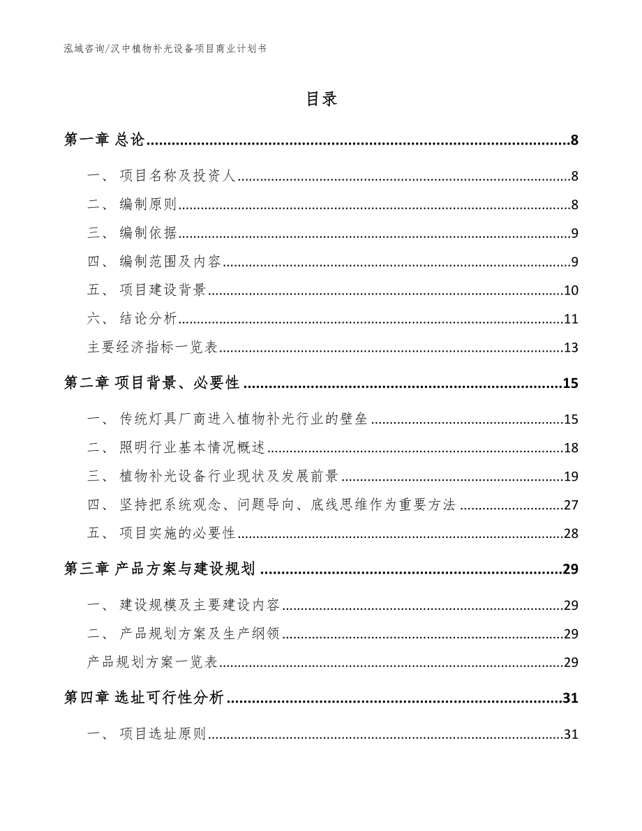 汉中植物补光设备项目商业计划书_第1页
