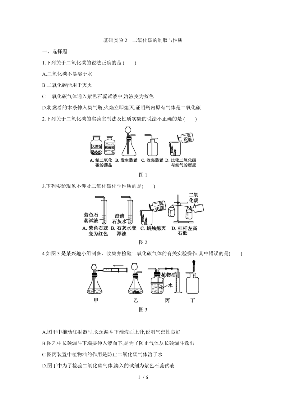 滬教版九年級化學上冊第二章 基礎實驗2二氧化碳的制取與性質　同步練習_第1頁