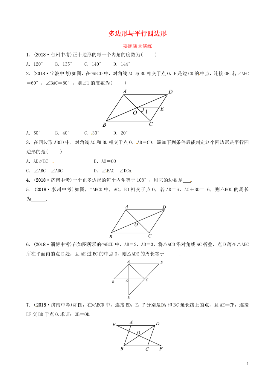 山東省濱州市2019中考數(shù)學 第五章 四邊形 第一節(jié) 多邊形與平行四邊形要題隨堂演練_第1頁