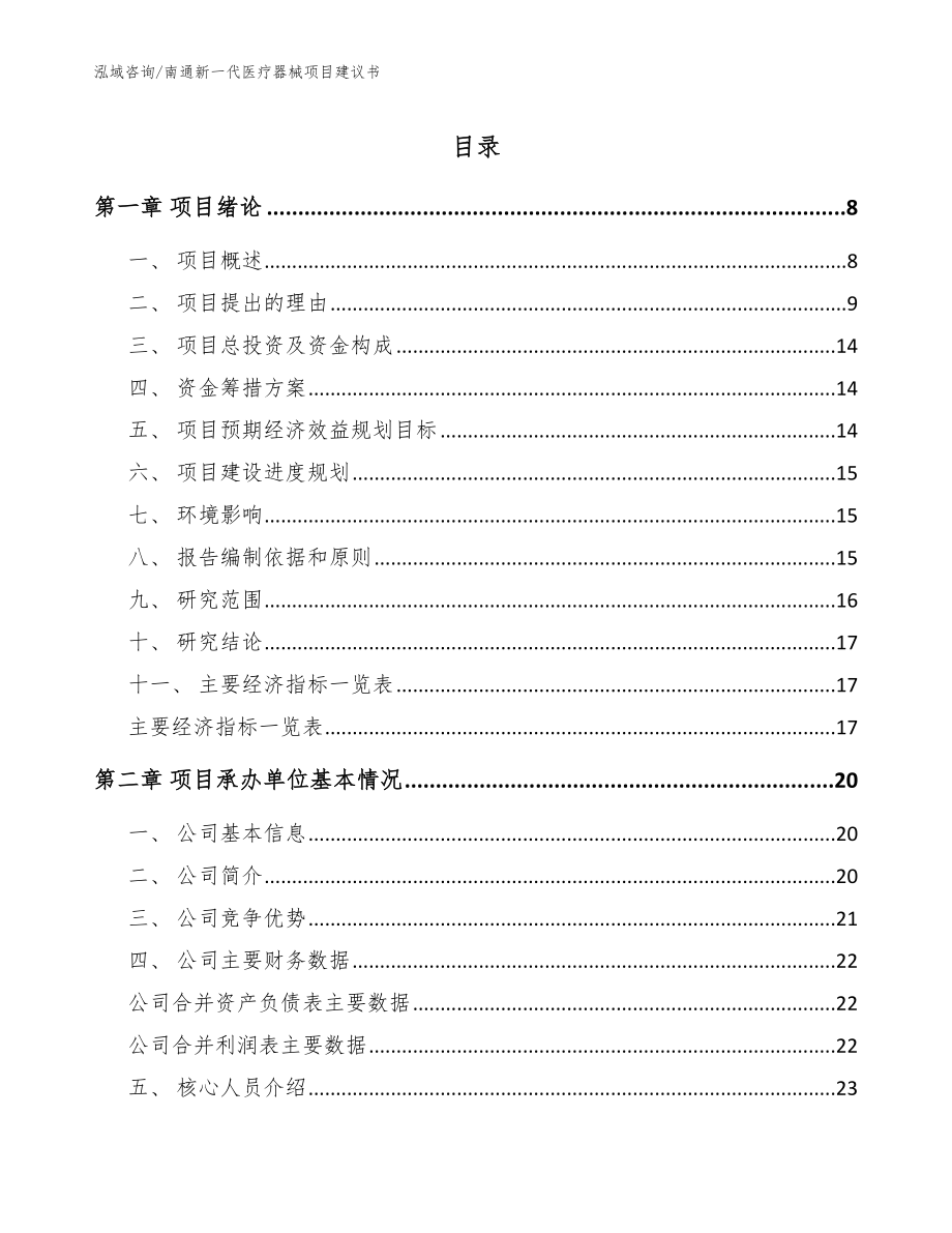 南通新一代医疗器械项目建议书【模板范本】_第1页