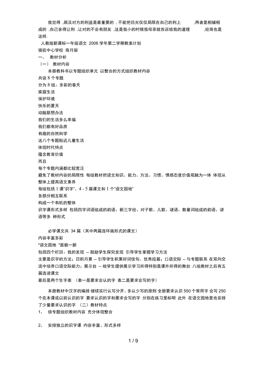 人教版新课标一年级语文第二学期教学计划76_第1页