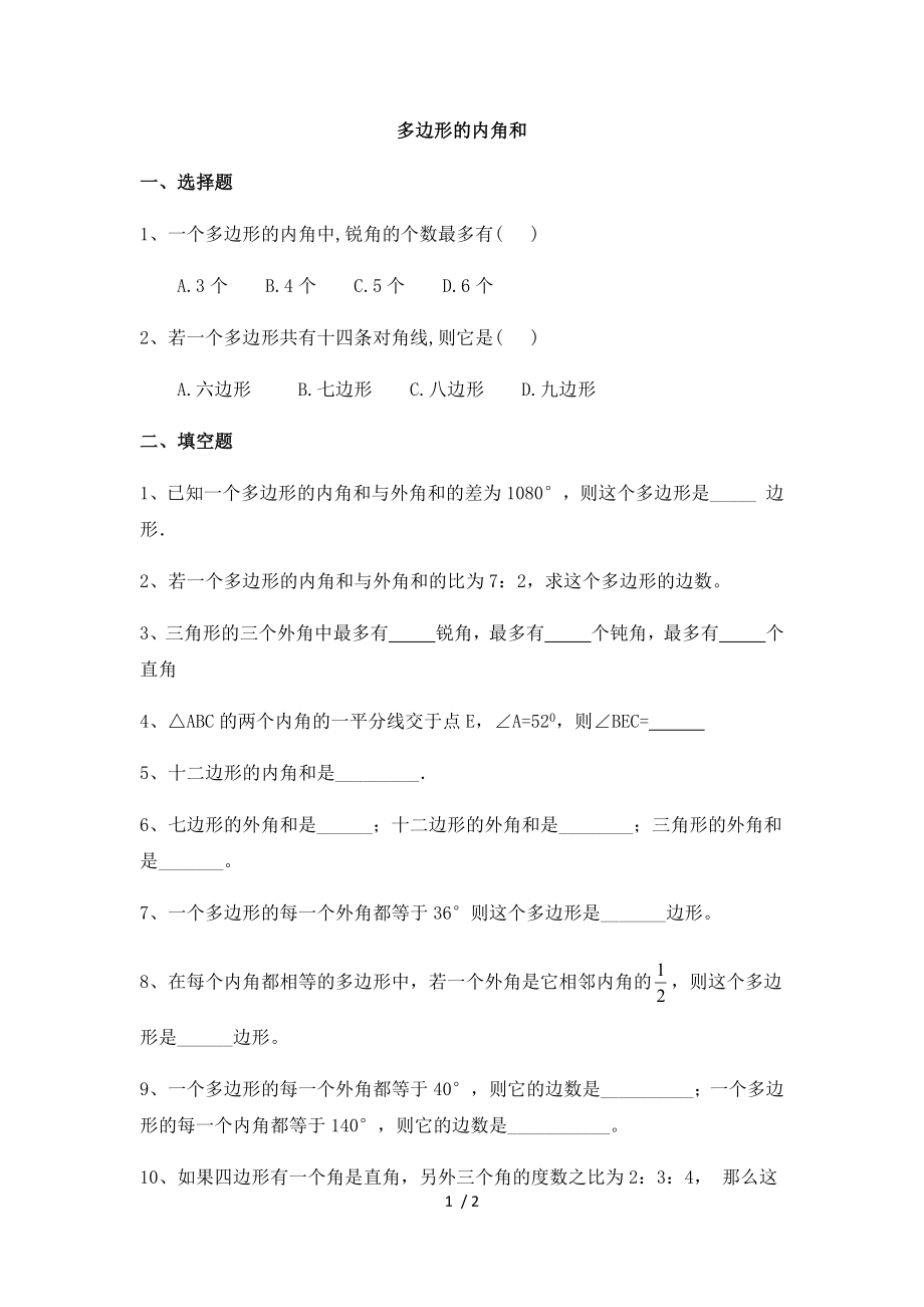 人教版八年級上冊數(shù)學(xué) 11.3.2多邊形的外角和練習(xí)題（無答案）_第1頁