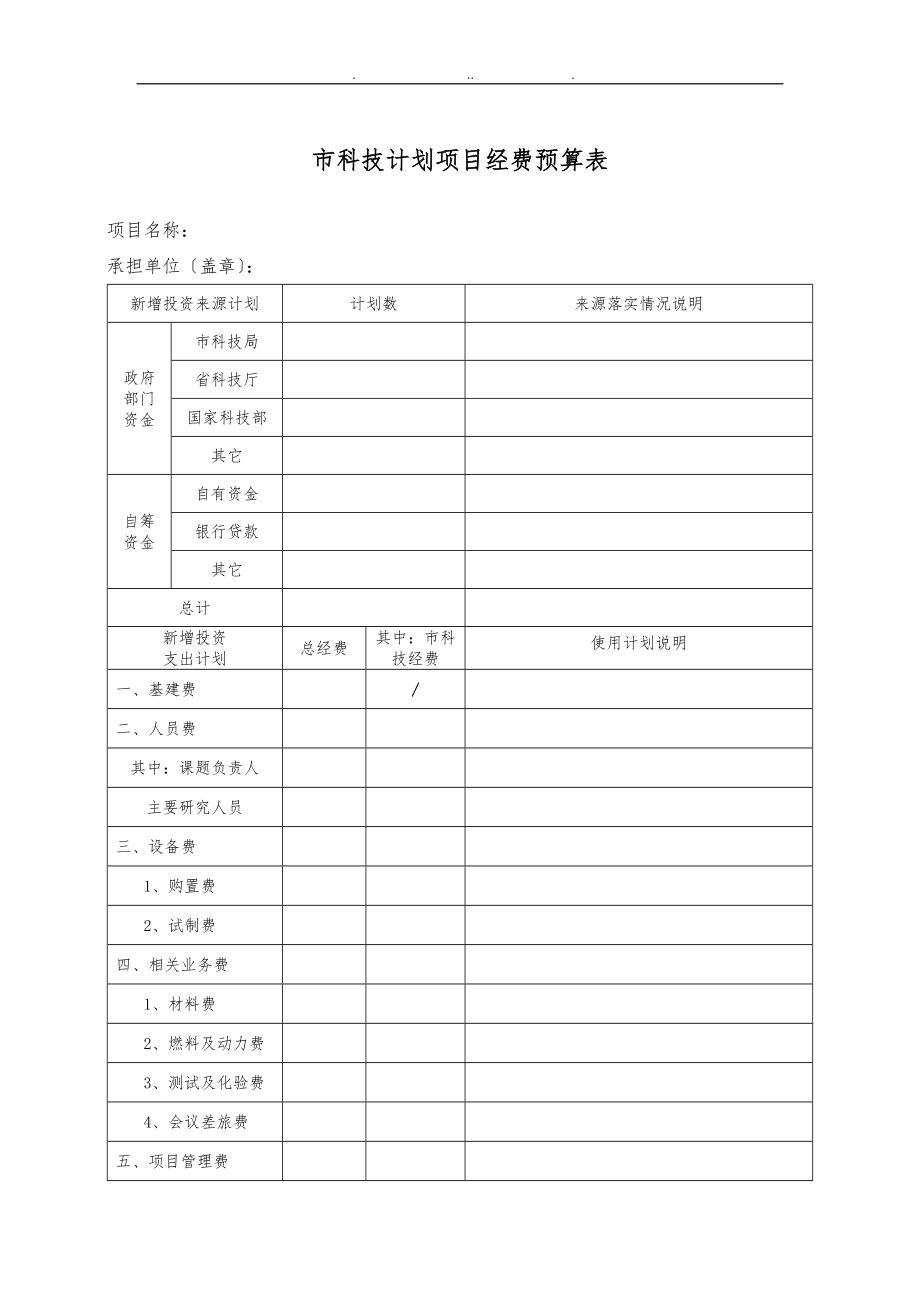 广州某科技项目经费预算表_第1页