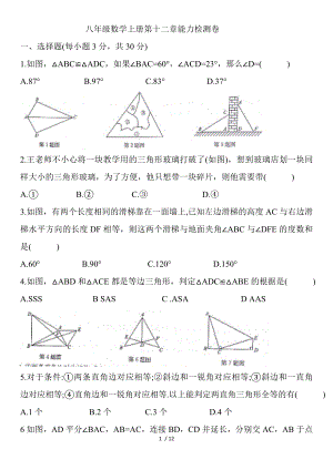 人教版八年级数学上册第十二章全等三角形能力检测卷
