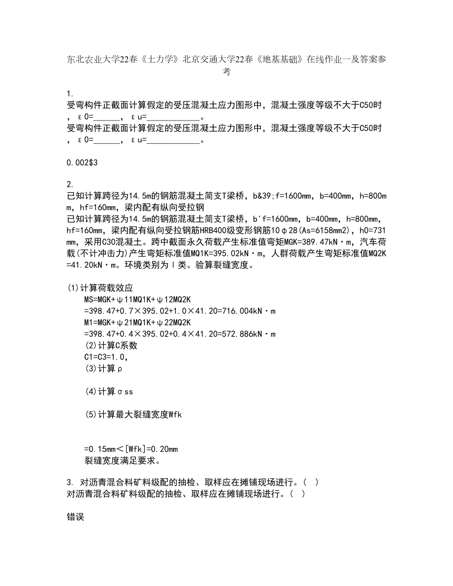 东北农业大学22春《土力学》北京交通大学22春《地基基础》在线作业一及答案参考49_第1页