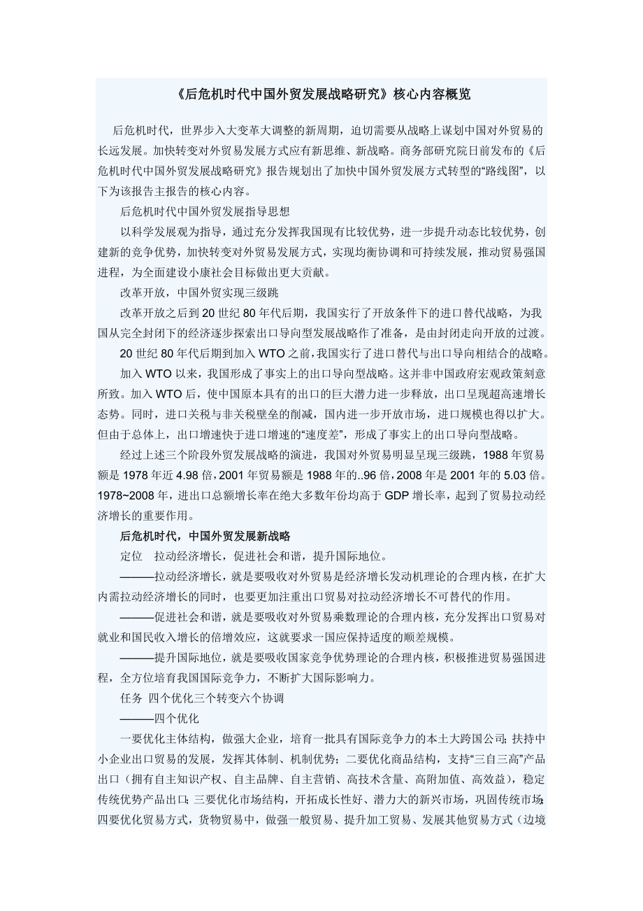 后危机时代中国外贸发展战略研究核心内容概览_第1页