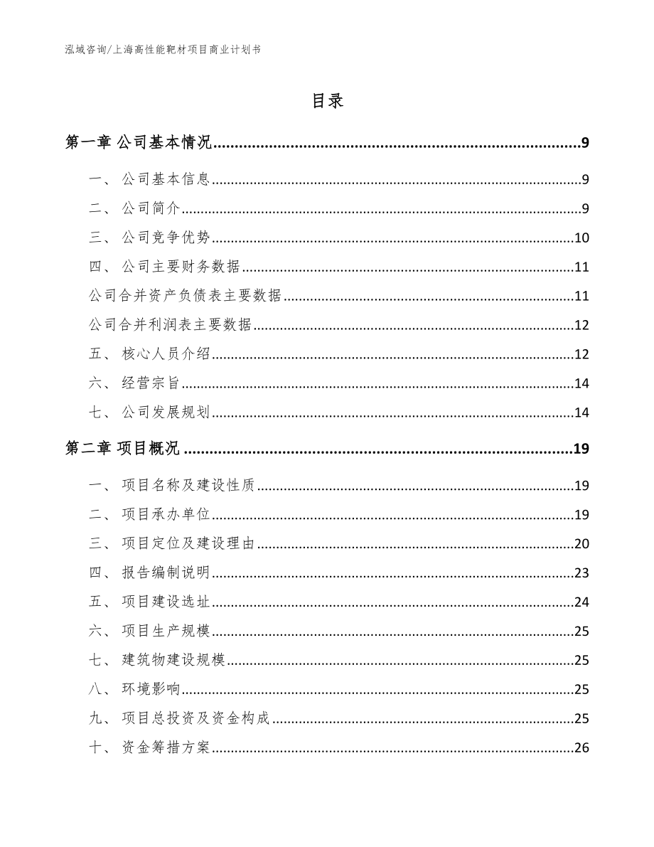 上海高性能靶材项目商业计划书_范文_第1页